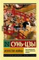 Искусство войны, Сунь-Цзы 