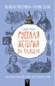 Русская история на пальцах. Для детей и родителей, которые хотят объяснять детям, Нечаев Сергей 