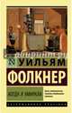 Когда я умирала, Фолкнер Уильям 