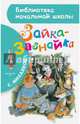 Зайка-Зазнайка, Михалков Сергей Владимирович 