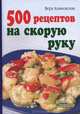 500 рецептов на скорую руку, Алямовская Вера Анатольевна 