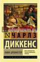 Лавка древностей, Диккенс Чарльз 