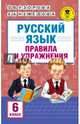 Русский язык. 6 класс. Правила и упражнения, Узорова Ольга Васильевна, Нефедова Елена Алексеевна 