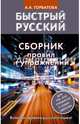Быстрый русский. Сборник правил и упражнений, Горбатова Анастасия Андреевна 