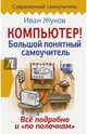 Компьютер! Большой понятный самоучитель. Все подробно и "по полочкам", Жуков Иван 