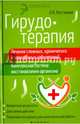 Гирудотерапия. Лечение сложных, хронических и запущенных заболеваний. Комплексная система, Костикова Любовь Ивановна 