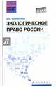 Экологическое право России. Учебник, Винокуров Александр Юрьевич 