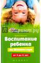 Воспитание ребенка по Монтессори от 3 до 6 лет, Ильина Ирина 
