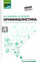 Криминалистика. Учебное пособие, Савельева Марина Владимировна, Смушкин Александр Борисович 