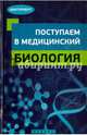 Поступаем в медицинский. Биология, Безручко Наталья Валериановна, Гамзин Сергей Сергеевич, Рубцов Георгий Константинович 