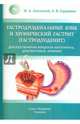 Гастродуоденальные язвы и хронический гастрит (гастродуоденит), Литовский Игорь Анатольевич, Гордиенко Александр Волеславович 