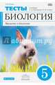 Введение в биологию. 5 класс. Тематические тесты. Вертикаль, Сонин Николай Иванович 