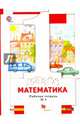 Математика. 1 класс. Рабочая тетрадь № 1. ФГОС, Минаева Светлана Станиславовна, Рослова Лариса Олеговна, Федорова Людмила Игоревна 