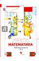 Математика. 1 класс. Рабочая тетрадь № 2. ФГОС, Минаева Светлана Станиславовна, Рослова Лариса Олеговна, Федорова Людмила Игоревна 