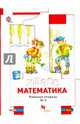 Математика. 1 класс. Рабочая тетрадь № 3. ФГОС, Минаева Светлана Станиславовна, Рослова Лариса Олеговна, Рыдзе Оксана Анатольевна 