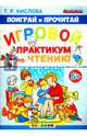 Поиграй и прочитай. Игровой практикум по чтению. 5+. ФГОС ДО, Кислова Татьяна Рудольфовна 