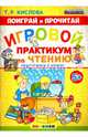 Поиграй и прочитай. Игровой практикум по чтению. Подготовка к школе. 5+. ФГОС ДО, Кислова Татьяна Рудольфовна 