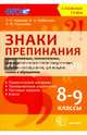 Знаки препинания при уточняющих, пояснительных, присоединительных членах предложения, вставных конструкциях, при вводных словах и обращениях. 8-9 классы. ФГОС, Новикова Лариса Ивановна, Грибанская Елена Эдуардовна, Соловьева Наталья Юрьевна 
