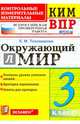 Окружающий мир. 3 класс. Контрольные измерительные материалы. Всероссийская проверочная работа. ФГОС, Тихомирова Елена Михайловна 