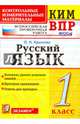 Всероссийская проверочная работа. 1 класс. Русский язык. ФГОС, Крылова Ольга Николаевна 