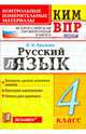 Всероссийская проверочная работа. 4 класс. Русский язык. ФГОС, Крылова Ольга Николаевна 