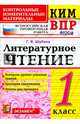 КИМ ВПР. Литературное чтение. 1 класс. Контрольные измерительные материалы. ФГОС, Шубина Галина Викторовна 