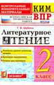 КИМ ВПР. Литературное чтение. 2 класс. Контрольные измерительные материалы. ФГОС, Шубина Галина Викторовна 