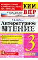 КИМ ВПР. Литературное чтение. 3 класс. Контрольные измерительные материалы. ФГОС, Шубина Галина Викторовна 