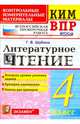 КИМ ВПР. Литературное чтение. 4 класс. Контрольные измерительные материалы. ФГОС, Шубина Галина Викторовна 