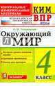 Окружающий мир. 4 класс. Контролные измерительные материалы. Всероссийская проверочная работа. ФГОС, Тихомирова Елена Михайловна 
