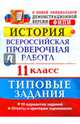 История. 11 класс. Всероссийская проверочная работа. Типовые задания. ФГОС, Соловьев Ян Валерьевич 
