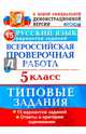 ВПР. Русский язык. 5 класс. 15 вариантов. Типовые задания. ФГОС, Дощинский Роман Анатольевич, Смирнова Марина Сергеевна 