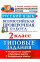 Русский язык. 2 класс. Всероссийская проверочная работа. Типовые задания. ФГОС, Волкова Елена Васильевна, Птухина Александра Викторовна 