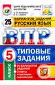 Всероссийская проверочная работа. Русский язык. 5 класс. 25 вариантов. Типовые задания. ФГОС, Кузнецов Андрей Юрьевич, Сененко Олеся Владимировна 