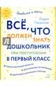 Всё, что должен знать дошкольник при поступлении в первый класс, Панькова Лидия Николаевна 