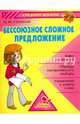 Бессоюзное сложное предложение, Стронская Ирина Михайловна 