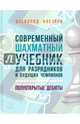 Современный шахматный учебник для разрядников и будущих чемпионов. Полуоткрытые дебюты, Костров Всеволод Викторович 