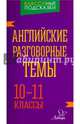 Английские разговорные темы. 10-11 классы, Коротченко Оксана Юрьевна 