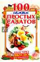 100 самых простых салатов, Руфанова Е. 