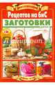 Заготовки: только проверенные рецепты. Компоты, соки, наливки, Шабанова В. 