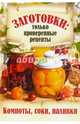 Заготовки.Компоты,соки,наливки, Мартынова Е. 