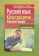 Русский язык и культура речи. Конспект лекций, М. Сидорова, Виктор Савельев 