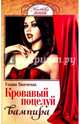 Кровавый поцелуй вампира, Алексанова М. 
