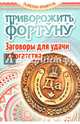 Приворожить фортуну. Заговоры для удачи и богатства, Алексанова М. 