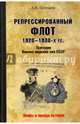 Репрессированный флот 1920 - 1930-х гг. Трагедия Военно-морских сил СССР (12+), Почтарев Андрей Николаевич 