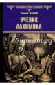 Ученик алхимика (12+), Гладкий Виталий Дмитриевич 