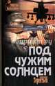 Под чужим солнцем (12+), Терентьев Александр Николаевич 
