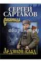 Собрание сочинений Сартаков Ледяной клад (12+), Сартаков Сергей Венедиктович 