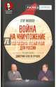 Война на уничтожение. Что готовил Третий Рейх для России. Предисловие Дмитрий GOBLIN Пучков Идеология и реальность нацистской агрессии против СССР, Яковлев Егор, Пучков Дмитрий Goblin 