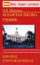 Испанская лексика (учись говорить по-испански), В. В. Шишков 